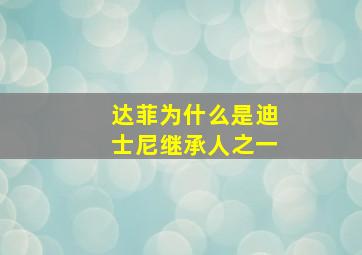 达菲为什么是迪士尼继承人之一