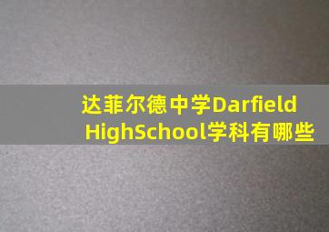 达菲尔德中学DarfieldHighSchool学科有哪些