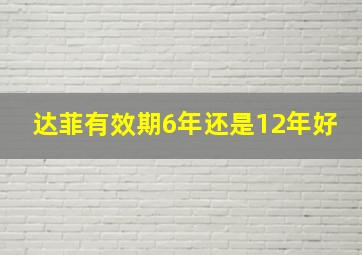 达菲有效期6年还是12年好