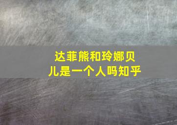 达菲熊和玲娜贝儿是一个人吗知乎