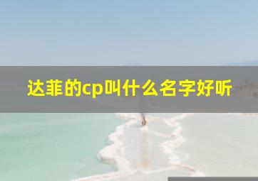 达菲的cp叫什么名字好听