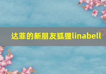 达菲的新朋友狐狸linabell