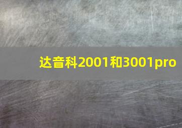 达音科2001和3001pro