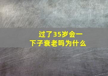 过了35岁会一下子衰老吗为什么