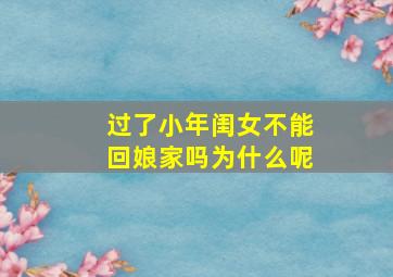 过了小年闺女不能回娘家吗为什么呢