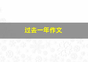 过去一年作文