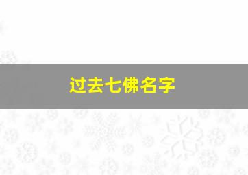 过去七佛名字