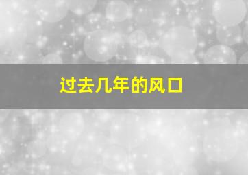 过去几年的风口