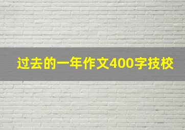 过去的一年作文400字技校