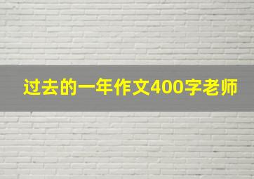 过去的一年作文400字老师