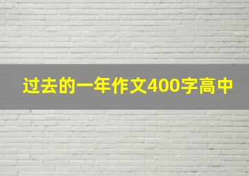 过去的一年作文400字高中