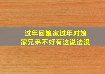 过年回娘家过年对娘家兄弟不好有这说法没