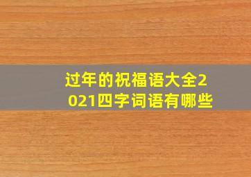 过年的祝福语大全2021四字词语有哪些