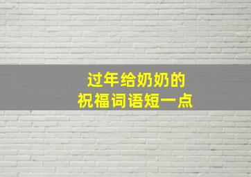 过年给奶奶的祝福词语短一点