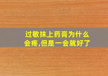 过敏抹上药膏为什么会疼,但是一会就好了