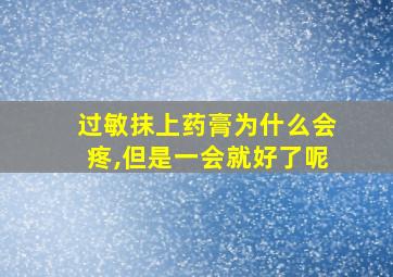 过敏抹上药膏为什么会疼,但是一会就好了呢