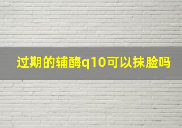 过期的辅酶q10可以抹脸吗