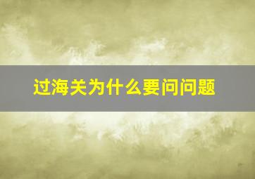 过海关为什么要问问题