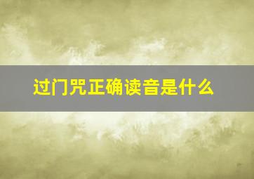 过门咒正确读音是什么