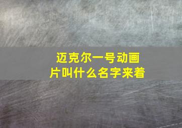 迈克尔一号动画片叫什么名字来着