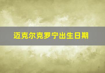 迈克尔克罗宁出生日期