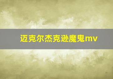 迈克尔杰克逊魔鬼mv