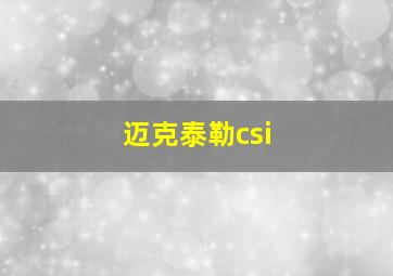 迈克泰勒csi