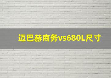 迈巴赫商务vs680L尺寸