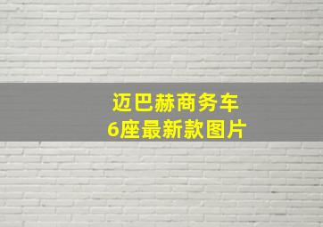 迈巴赫商务车6座最新款图片