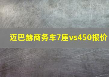 迈巴赫商务车7座vs450报价