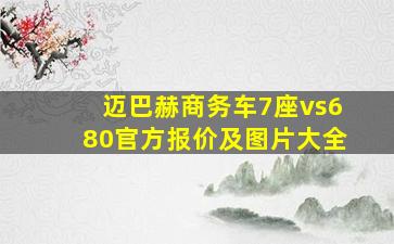 迈巴赫商务车7座vs680官方报价及图片大全