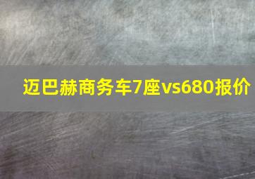 迈巴赫商务车7座vs680报价