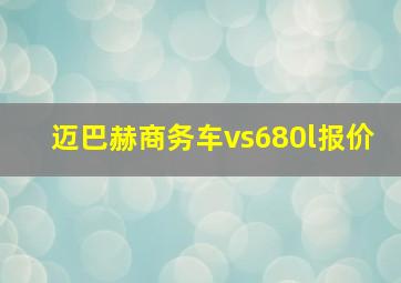 迈巴赫商务车vs680l报价