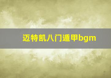 迈特凯八门遁甲bgm