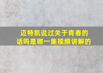 迈特凯说过关于青春的话吗是哪一集视频讲解的