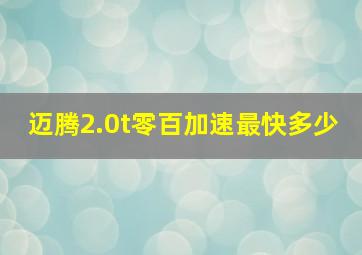 迈腾2.0t零百加速最快多少