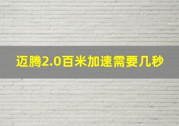 迈腾2.0百米加速需要几秒