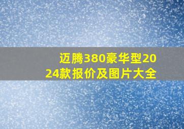 迈腾380豪华型2024款报价及图片大全