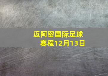 迈阿密国际足球赛程12月13日