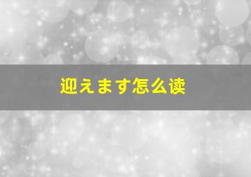 迎えます怎么读