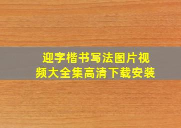 迎字楷书写法图片视频大全集高清下载安装