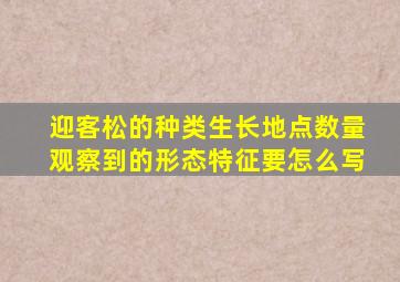 迎客松的种类生长地点数量观察到的形态特征要怎么写