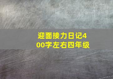 迎面接力日记400字左右四年级