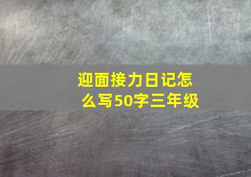 迎面接力日记怎么写50字三年级