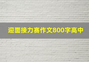 迎面接力赛作文800字高中