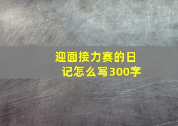 迎面接力赛的日记怎么写300字