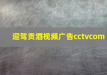 迎驾贡酒视频广告cctvcom