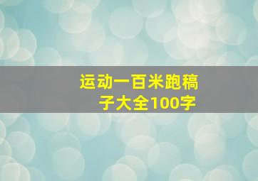 运动一百米跑稿子大全100字