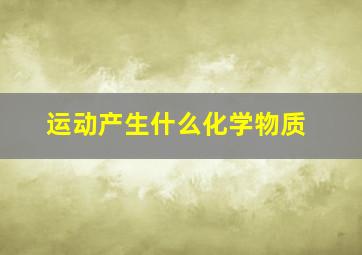 运动产生什么化学物质