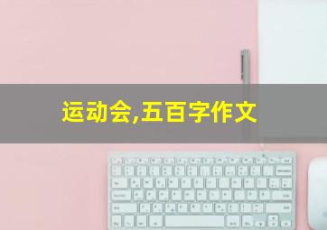 运动会,五百字作文